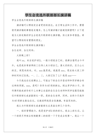 学生会竞选外联部部长演讲稿