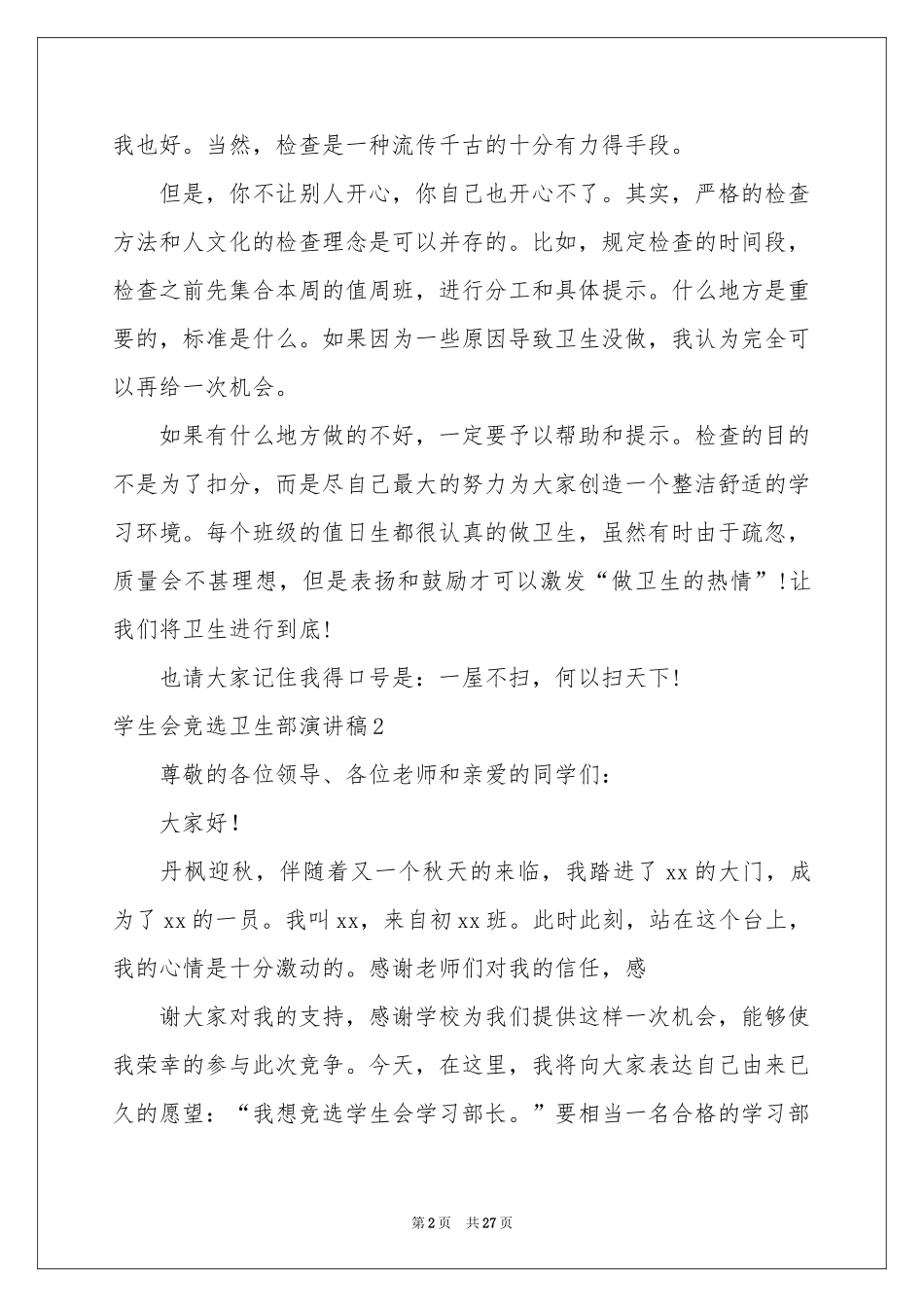 学生会竞选卫生部演讲稿_第2页