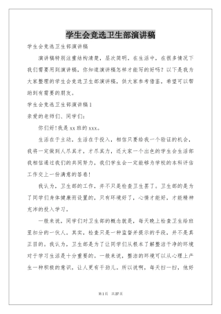 学生会竞选卫生部演讲稿