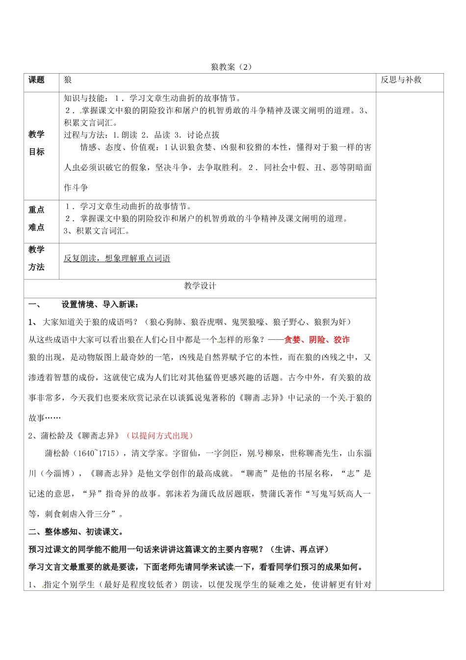 山西省忻州市第六中学七年级语文下册 狼教学设计（2） 新人教版教材_第1页