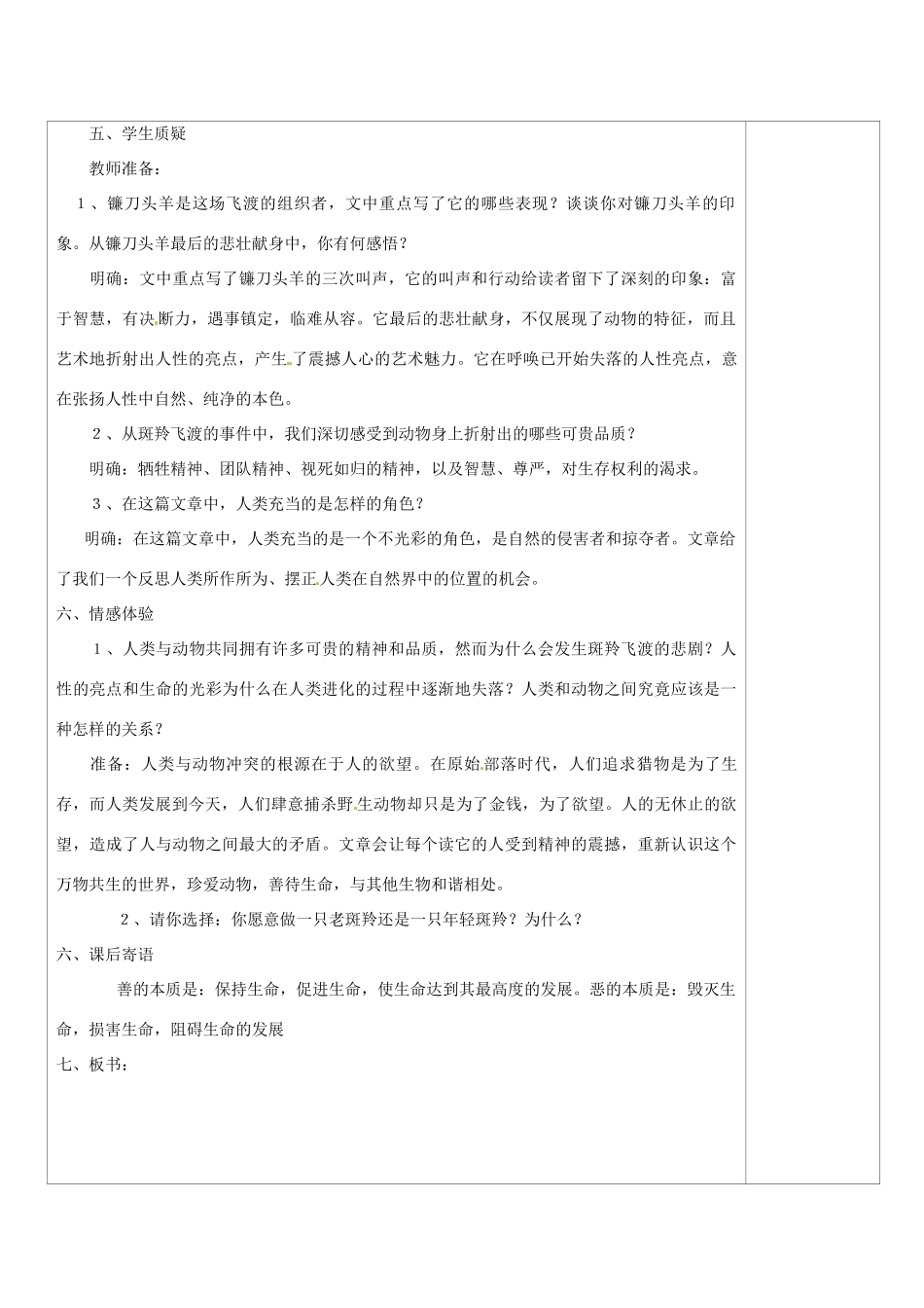 山西省忻州市第六中学七年级语文下册 斑羚飞渡教学设计 新人教版教材_第3页