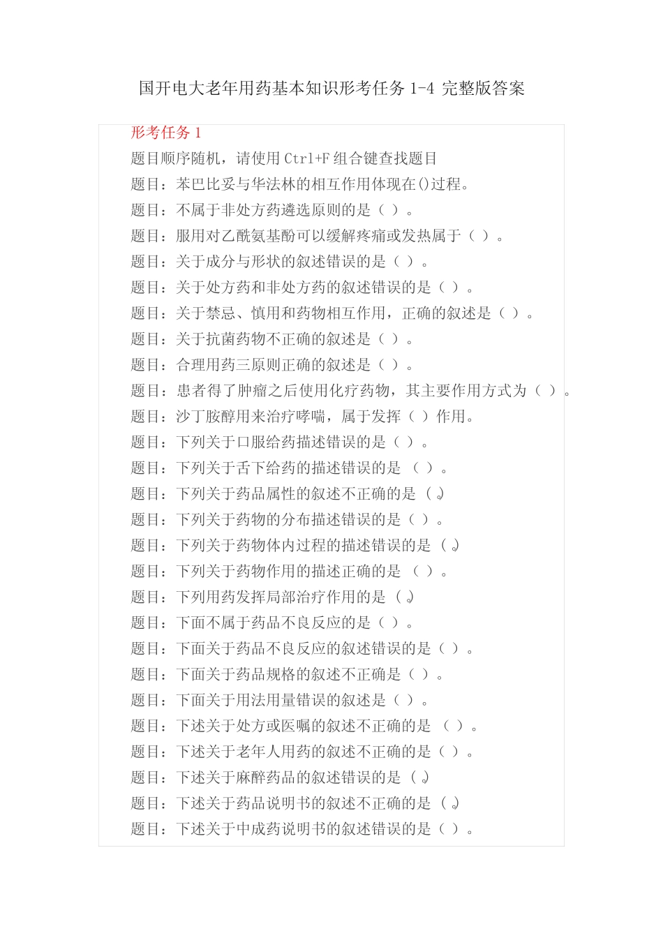 国开电大老年用药基本知识形考任务1-4完整版答案 _第1页