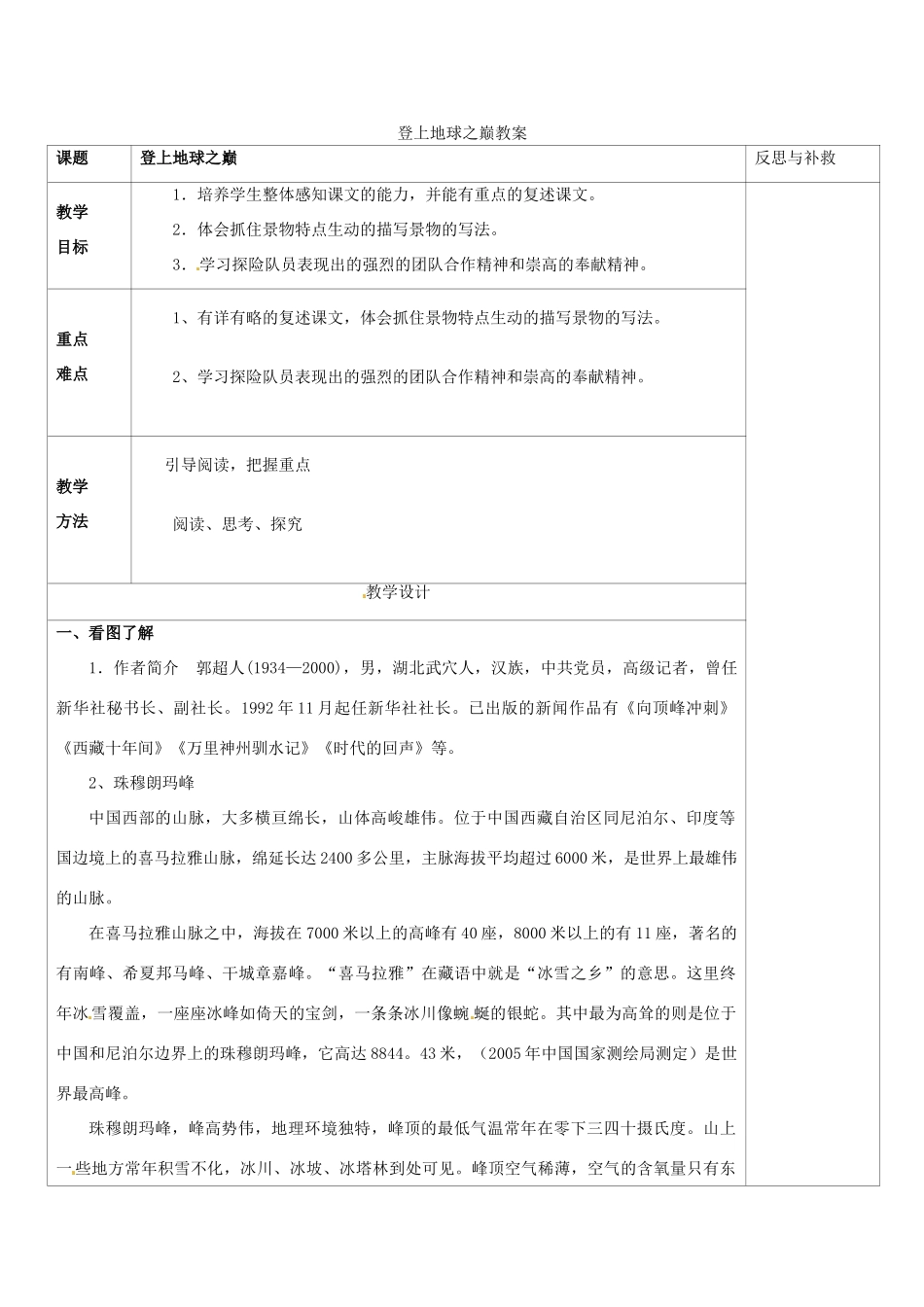 山西省忻州市第六中学七年级语文下册 登上地球之巅教学设计 新人教版教材_第1页