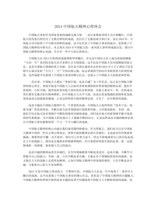 2024中国航天精神心得体会 
