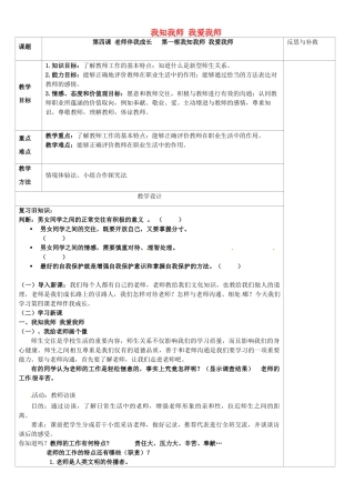 山西省忻州市第五中学八年级政治上册 第四课 第二课 我知我师 我爱我师教学设计 新人教版教材