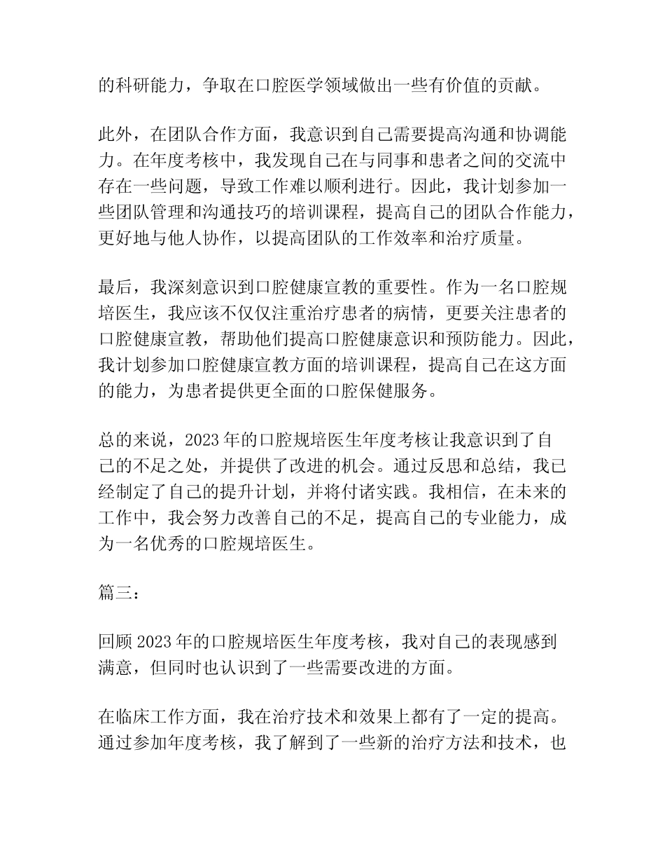 2023年口腔规培医生年度考核个人总结范文(精选5篇) _第3页