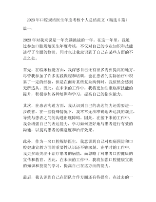 2023年口腔规培医生年度考核个人总结范文(精选5篇) 