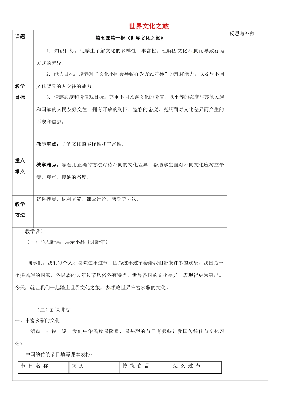 山西省忻州市第五中学八年级政治上册 第五课 第一框 世界文化之旅教学设计 新人教版教材_第1页