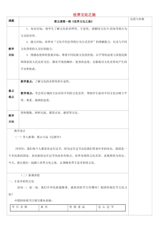 山西省忻州市第五中学八年级政治上册 第五课 第一框 世界文化之旅教学设计 新人教版教材