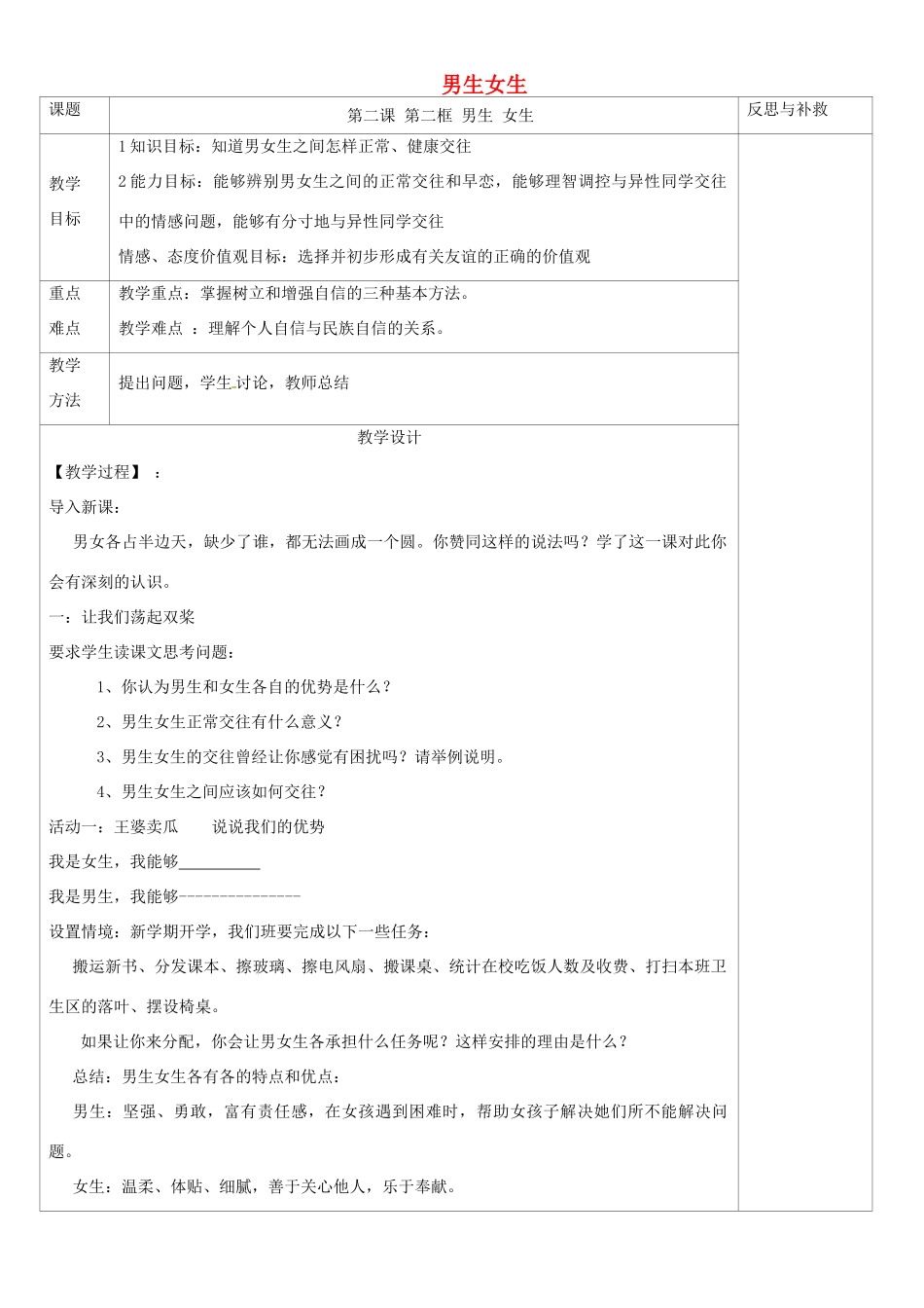 山西省忻州市第五中学八年级政治上册 第三课 第二框 男生女生教学设计 新人教版教材_第1页