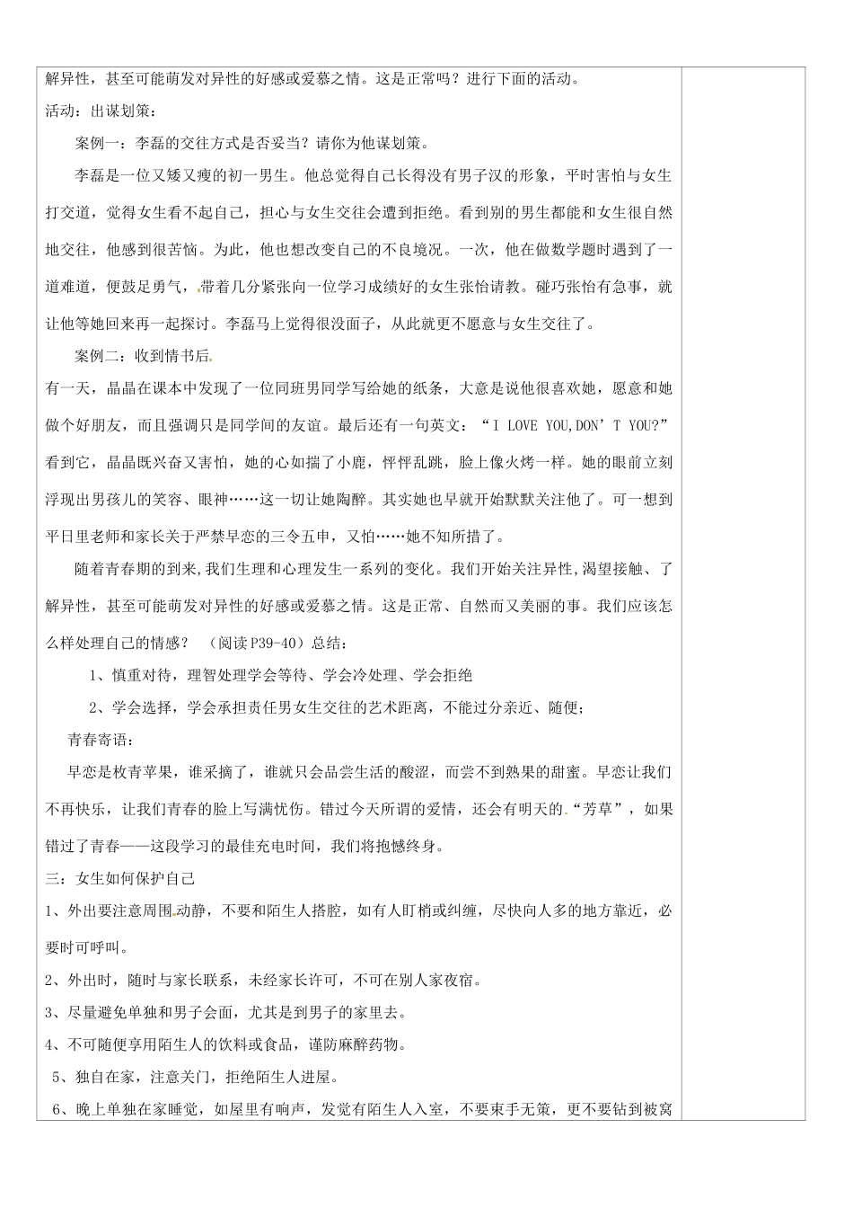 山西省忻州市第五中学八年级政治上册 第三课 第二框 男生女生教学设计 新人教版教材_第3页