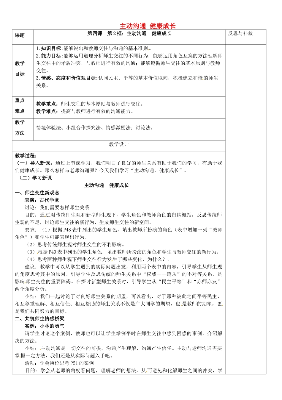 山西省忻州市第五中学八年级政治上册 第四课 第一框 主动沟通 健康成长教学设计 新人教版教材_第1页