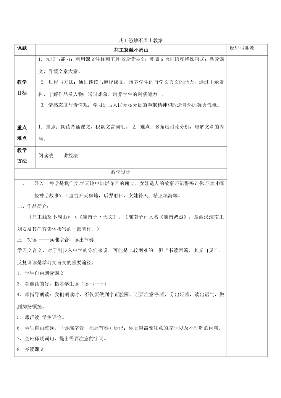 山西省忻州市第六中学七年级语文下册 共工怒触不周山教学设计 新人教版教材_第1页
