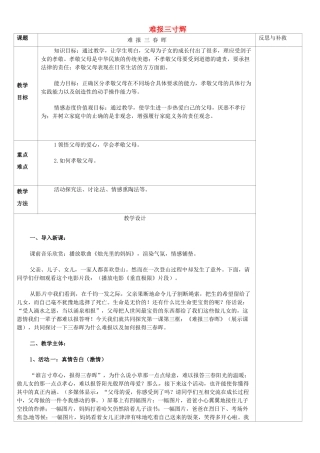 山西省忻州市第五中学八年级政治上册 第一课 第三框 难报三寸辉教学设计 新人教版教材