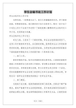 学生会秘书处工作参考计划