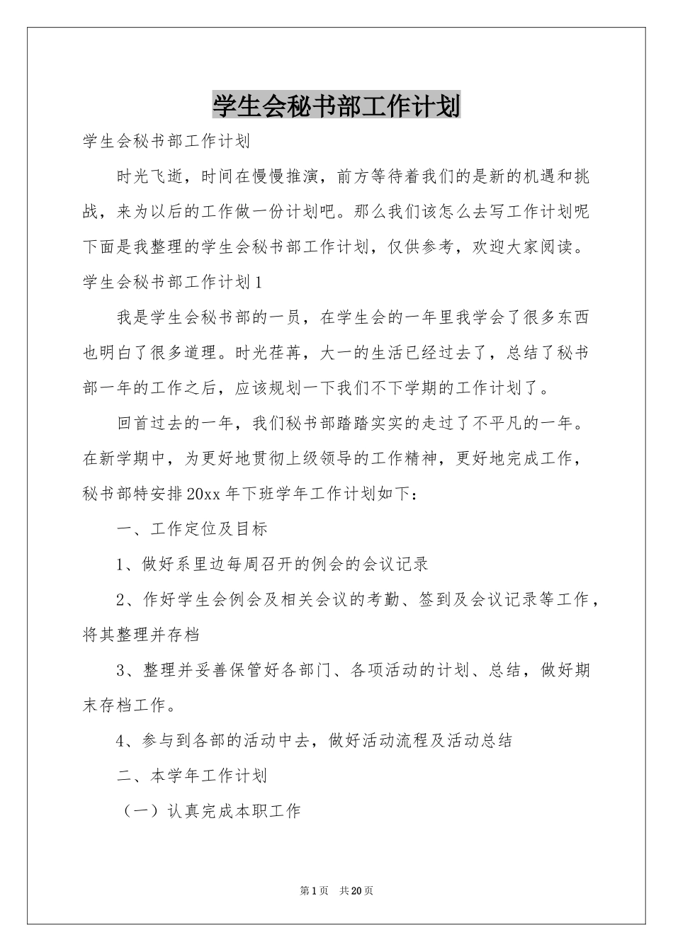 学生会秘书部工作参考计划_第1页