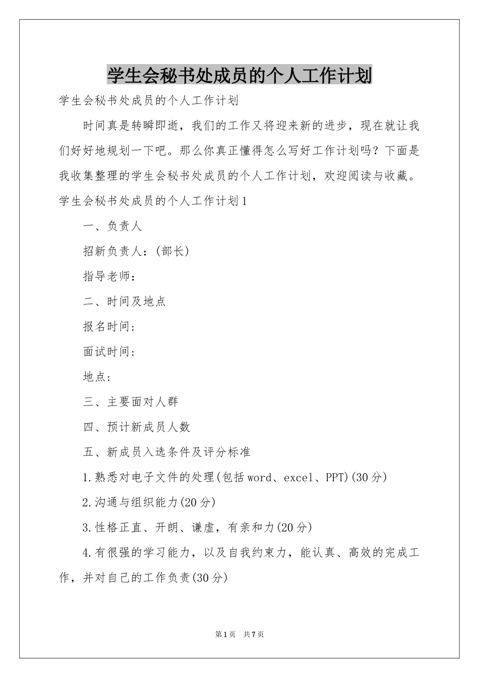 学生会秘书处成员的个人工作参考计划_第1页