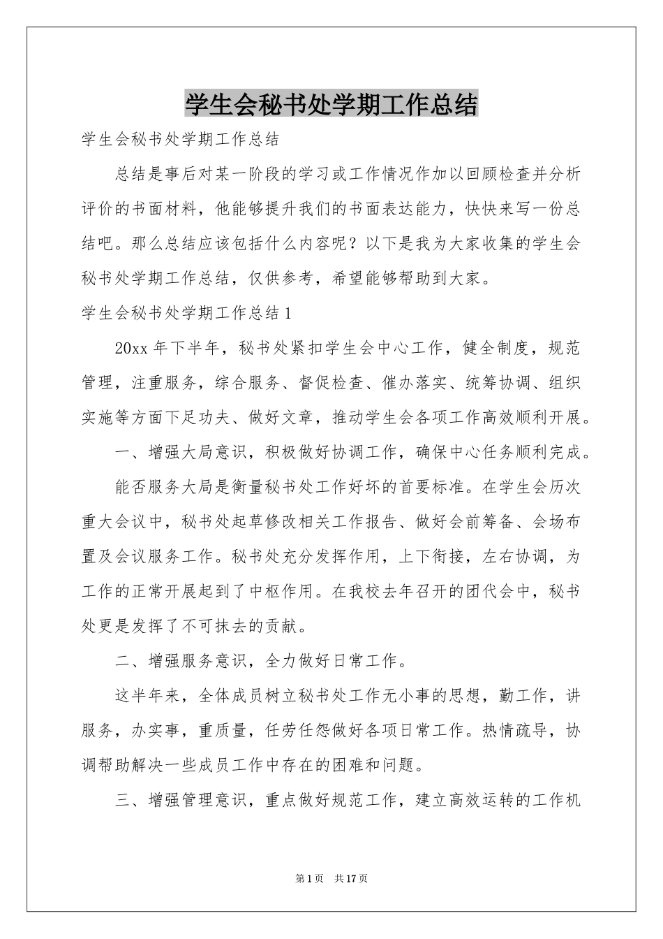 学生会秘书处学期工作参考总结_第1页