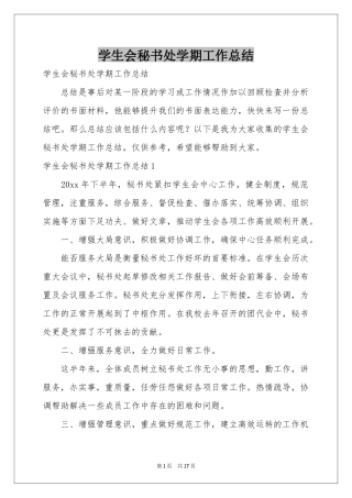 学生会秘书处学期工作参考总结