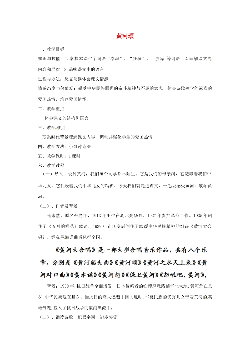 山西省忻州市第五中学七年级语文下册 黄河颂教学设计 新人教版教材_第1页