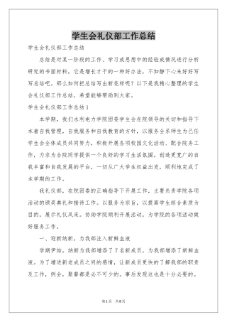 学生会礼仪部工作参考总结