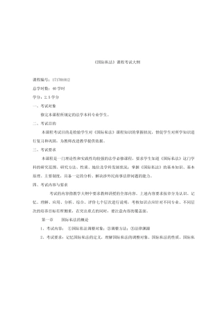 《国际私法》课程考试大纲 