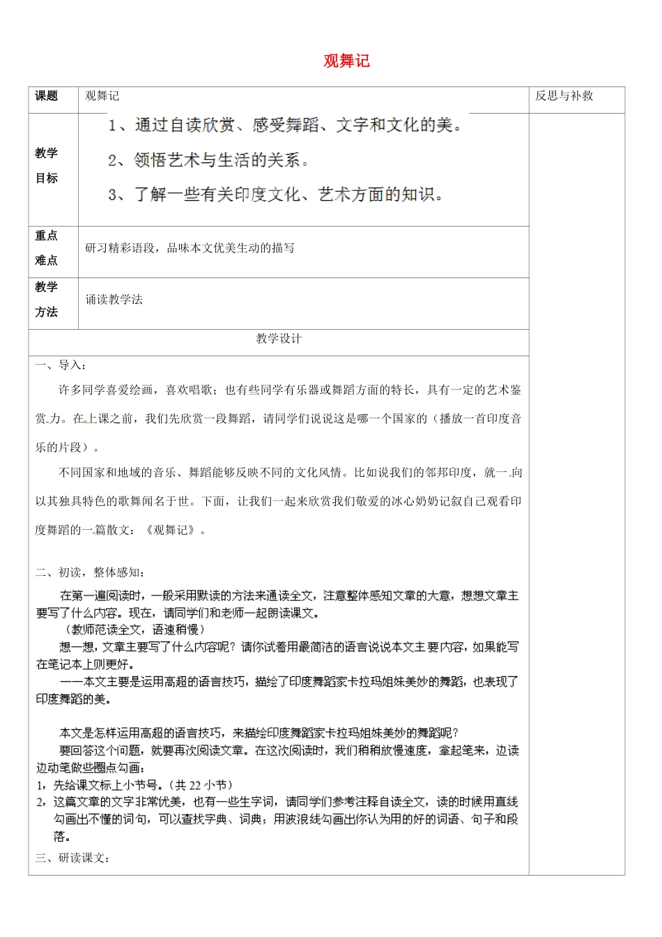 山西省忻州市第五中学七年级语文下册 观舞记教学设计 新人教版教材_第1页