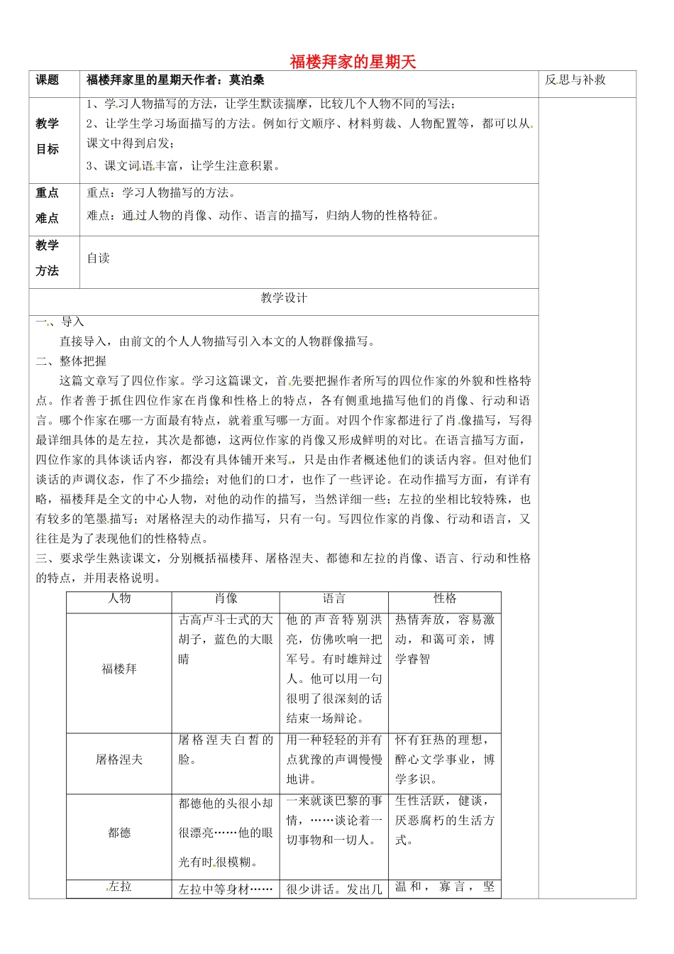 山西省忻州市第五中学七年级语文下册 福楼拜家的星期天教学设计 新人教版教材_第1页