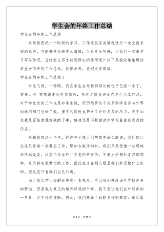 学生会的年终工作参考总结