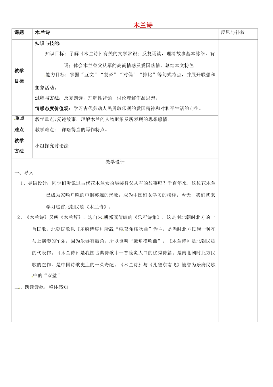 山西省忻州市第五中学七年级语文下册 木兰诗教学设计 新人教版教材_第1页