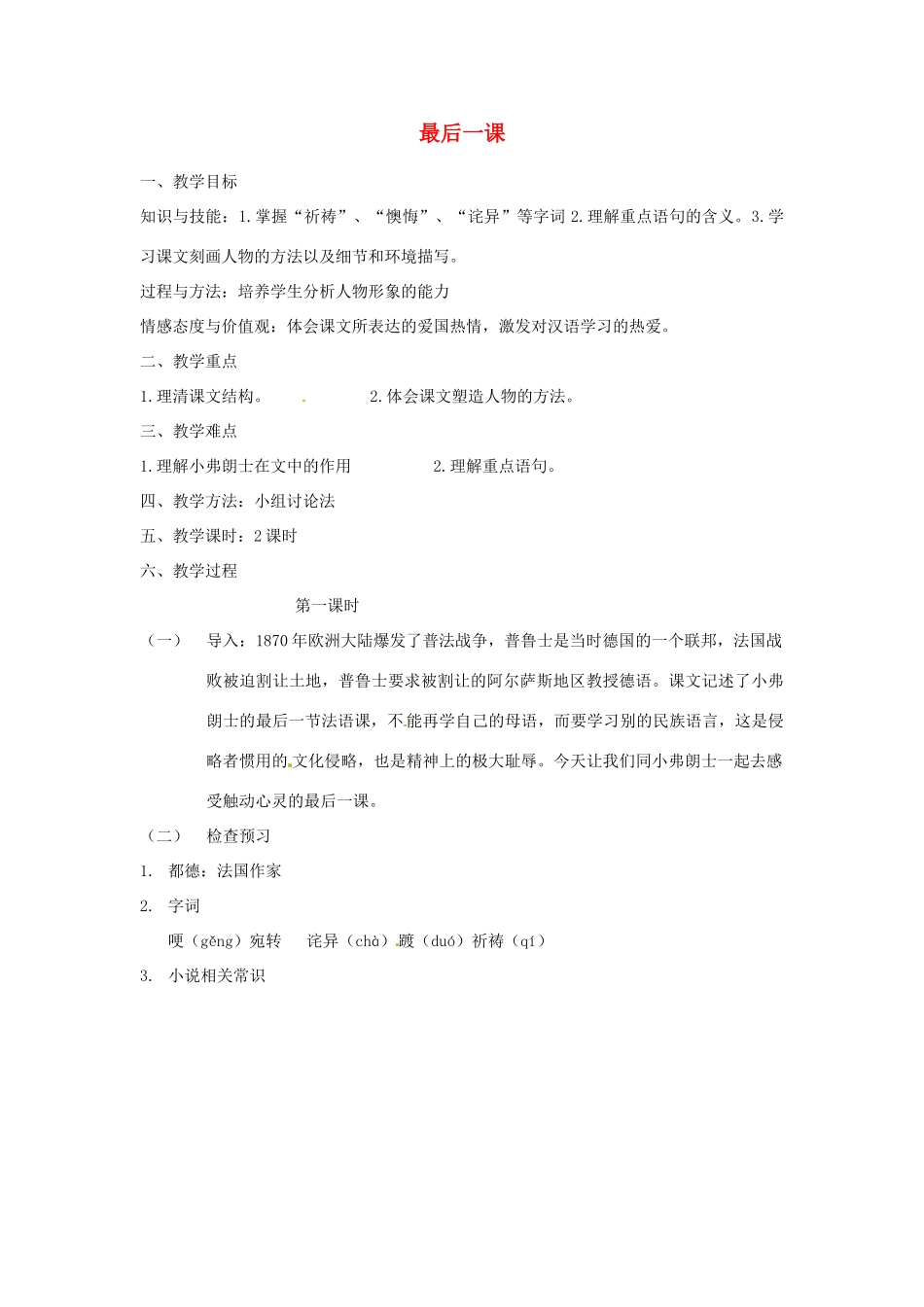 山西省忻州市第五中学七年级语文下册 最后一课教学设计 新人教版教材_第1页