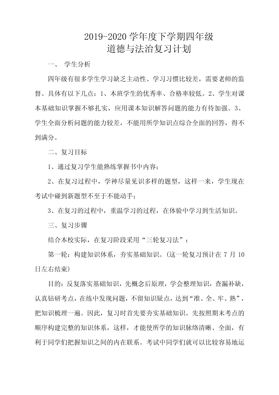 2019-2020学年度下学期四年级道德与法治复习计划 _第1页