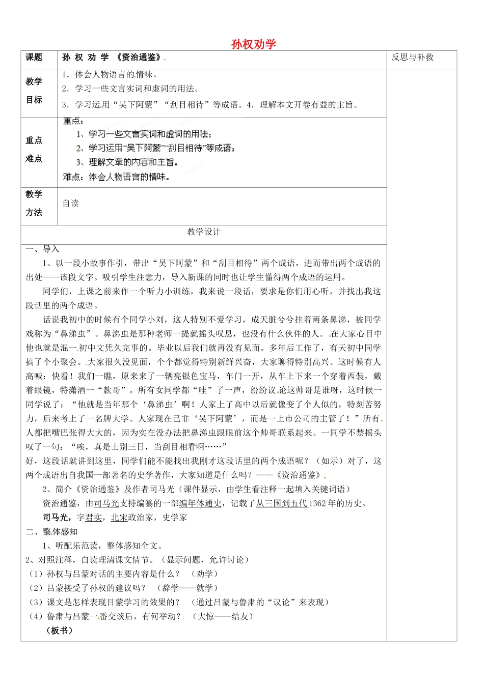 山西省忻州市第五中学七年级语文下册 孙权劝学教学设计 新人教版教材_第1页