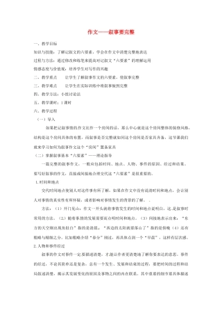 山西省忻州市第五中学七年级语文下册 作文——叙事要完整教学设计 新人教版教材