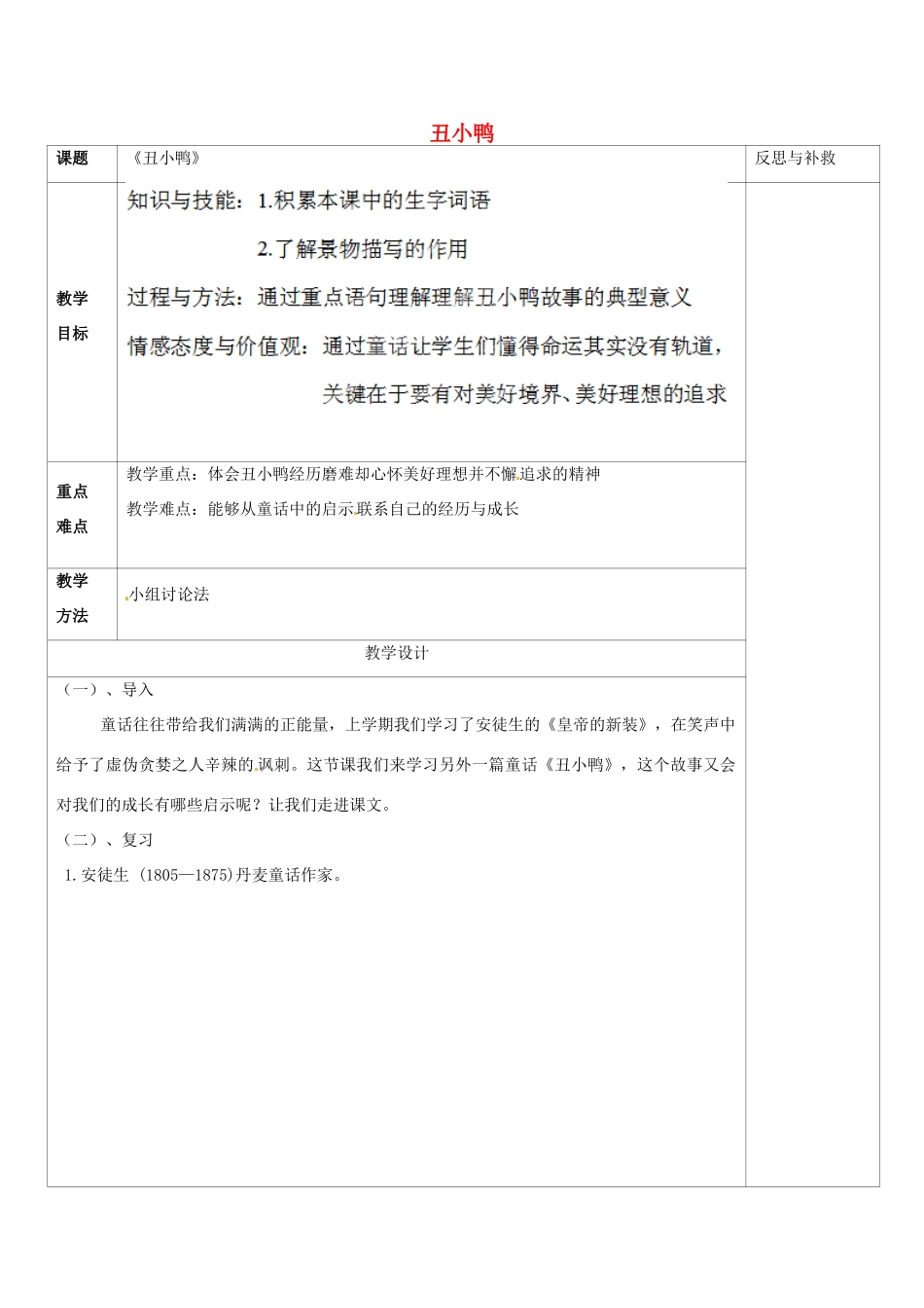 山西省忻州市第五中学七年级语文下册 丑小鸭教学设计 新人教版教材_第1页
