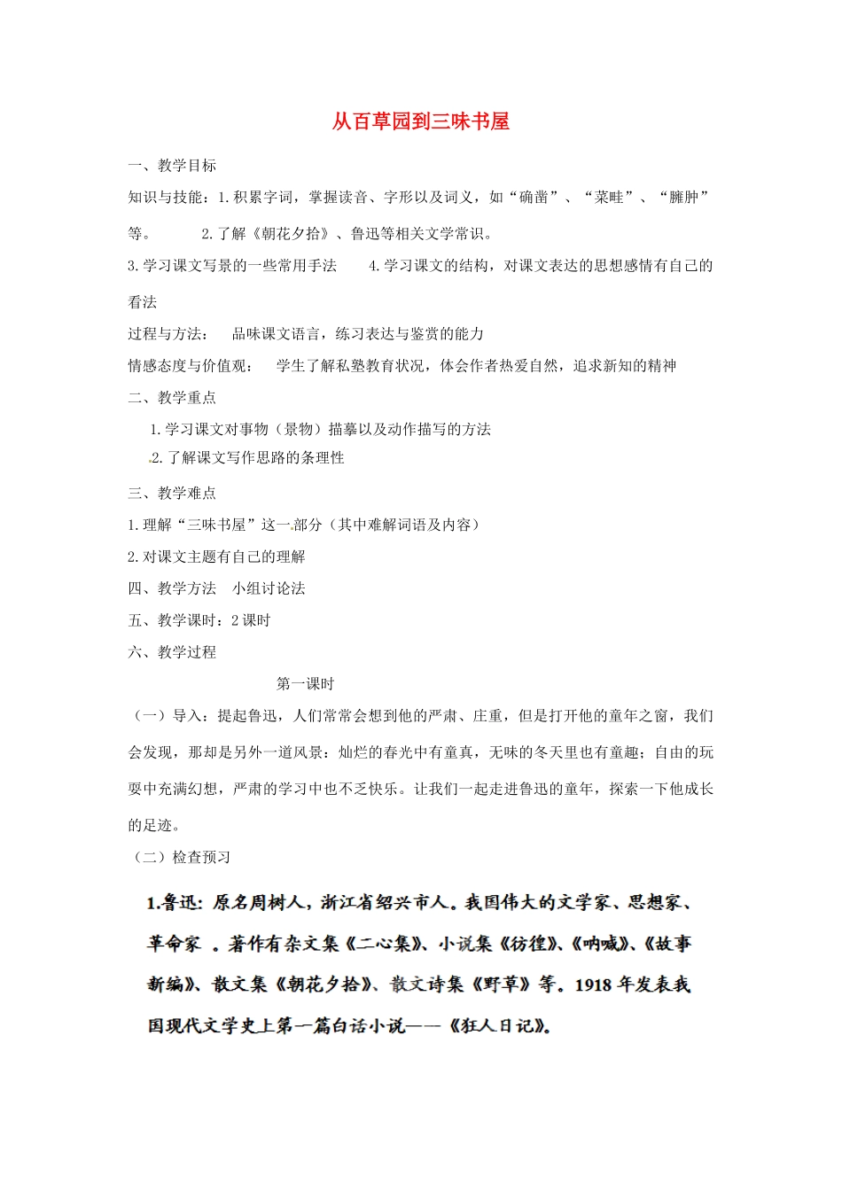 山西省忻州市第五中学七年级语文下册 从百草园到三味书屋教学设计 新人教版教材_第1页