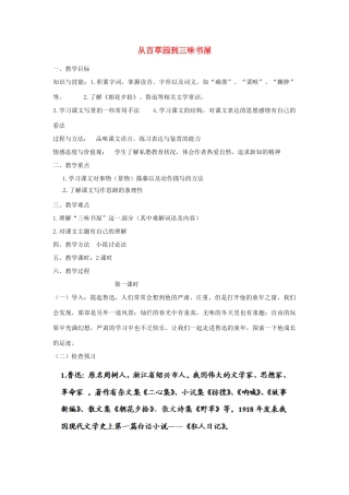 山西省忻州市第五中学七年级语文下册 从百草园到三味书屋教学设计 新人教版教材