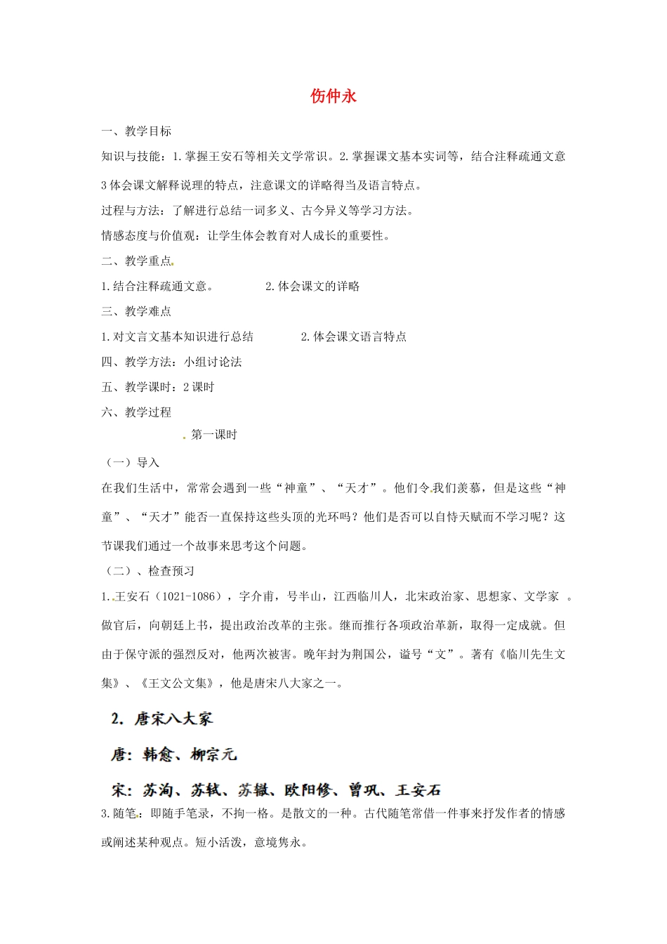 山西省忻州市第五中学七年级语文下册 伤仲永教学设计 新人教版教材_第1页