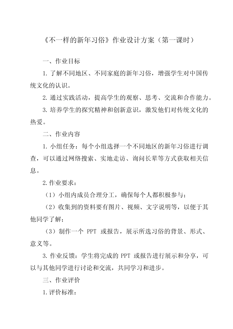 《活动二 不一样的新年习俗》作业设计方案-小学综合实践活动沪科黔科_第1页