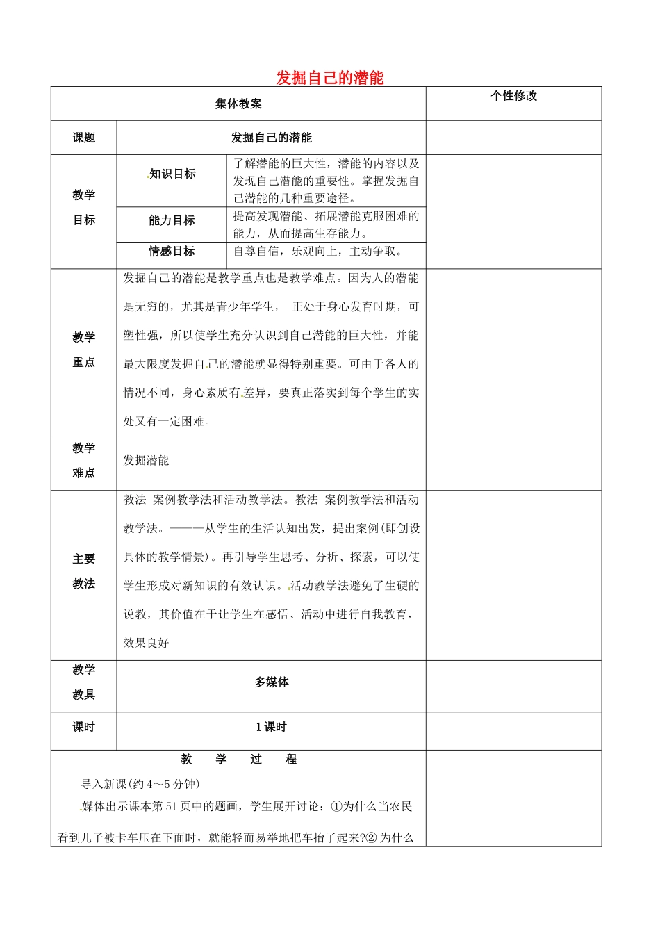 山西省忻州市第五中学七年级政治上册 2.5.2 发掘自己的潜能教学设计 新人教版教材_第1页