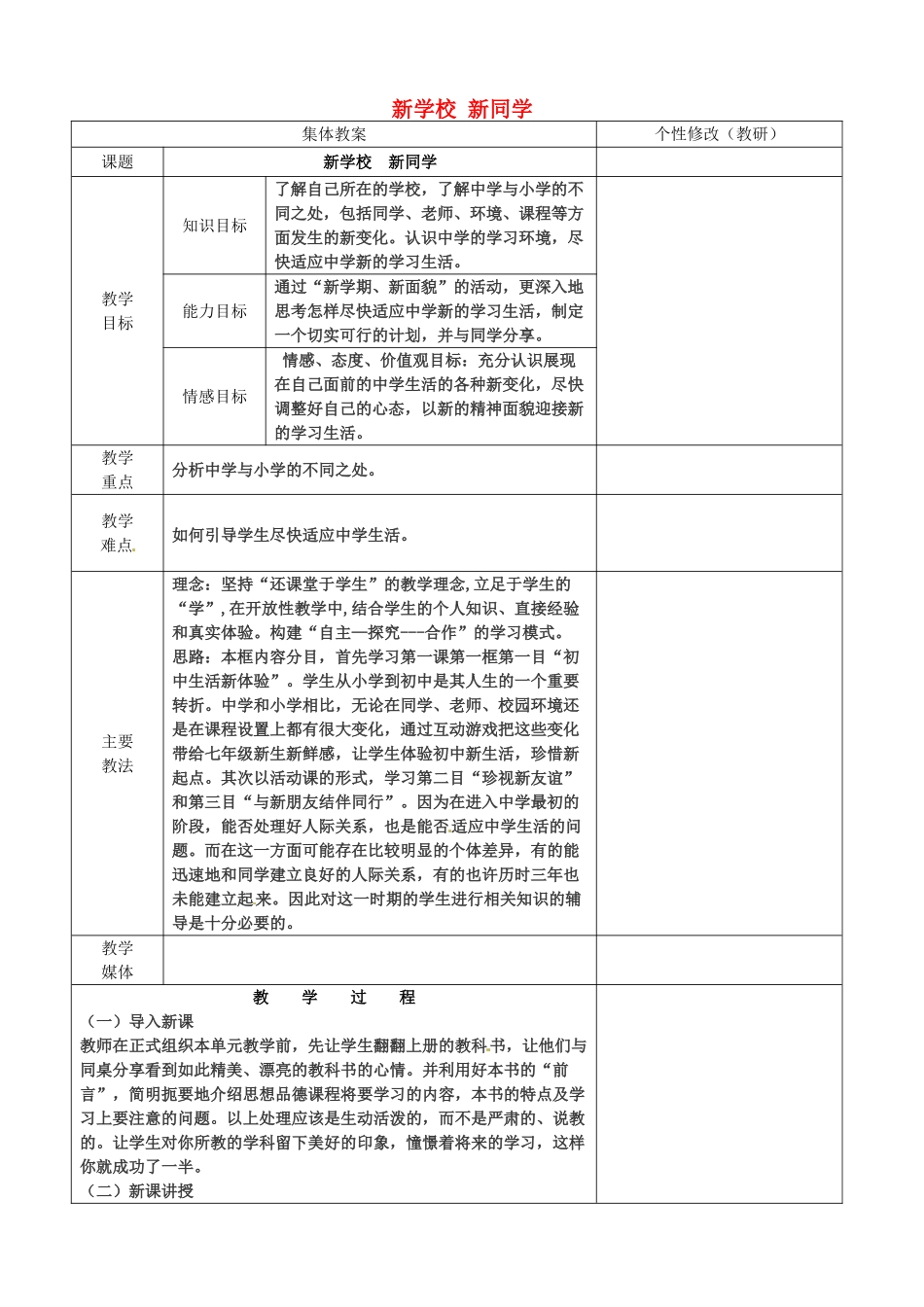 山西省忻州市第五中学七年级政治上册 1.1.1 新学校 新同学教学设计 新人教版教材_第1页