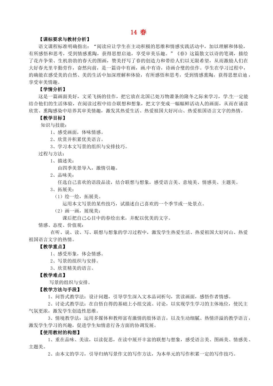 山西省太原市娄烦县第二中学七年级语文上册 14 春教学设计 苏教版教材_第1页
