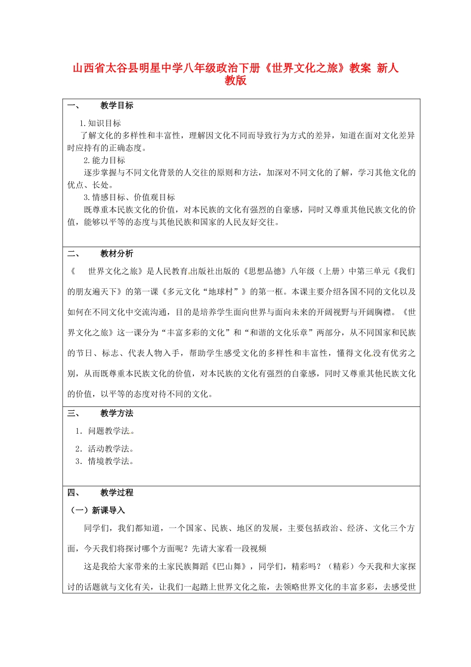 山西省太谷县明星中学八年级政治下册《世界文化之旅》教学设计 新人教版教材_第1页