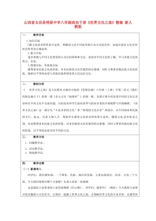 山西省太谷县明星中学八年级政治下册《世界文化之旅》教学设计 新人教版教材