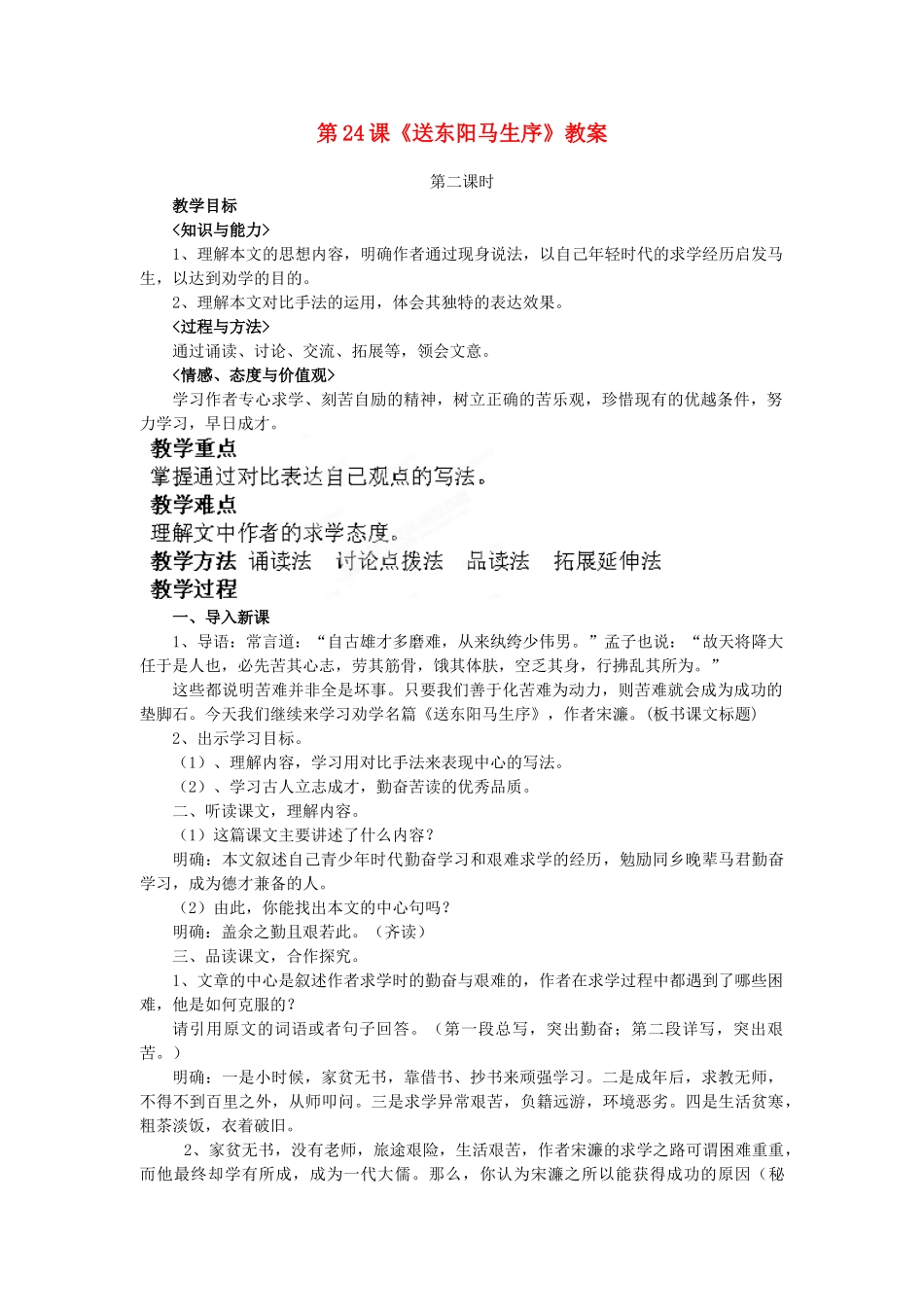 山西省大同市阳高县第三中学八年级语文下册第24课《送东阳马生序》教学设计 新人教版教材_第1页