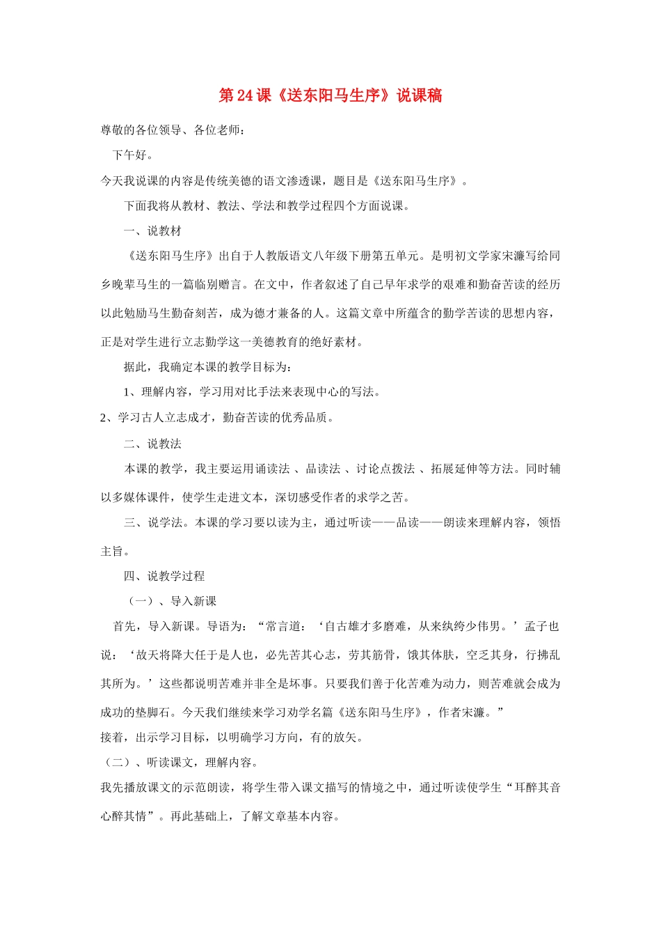 山西省大同市阳高县第三中学八年级语文下册第24课《送东阳马生序》说课稿 新人教版教材_第1页