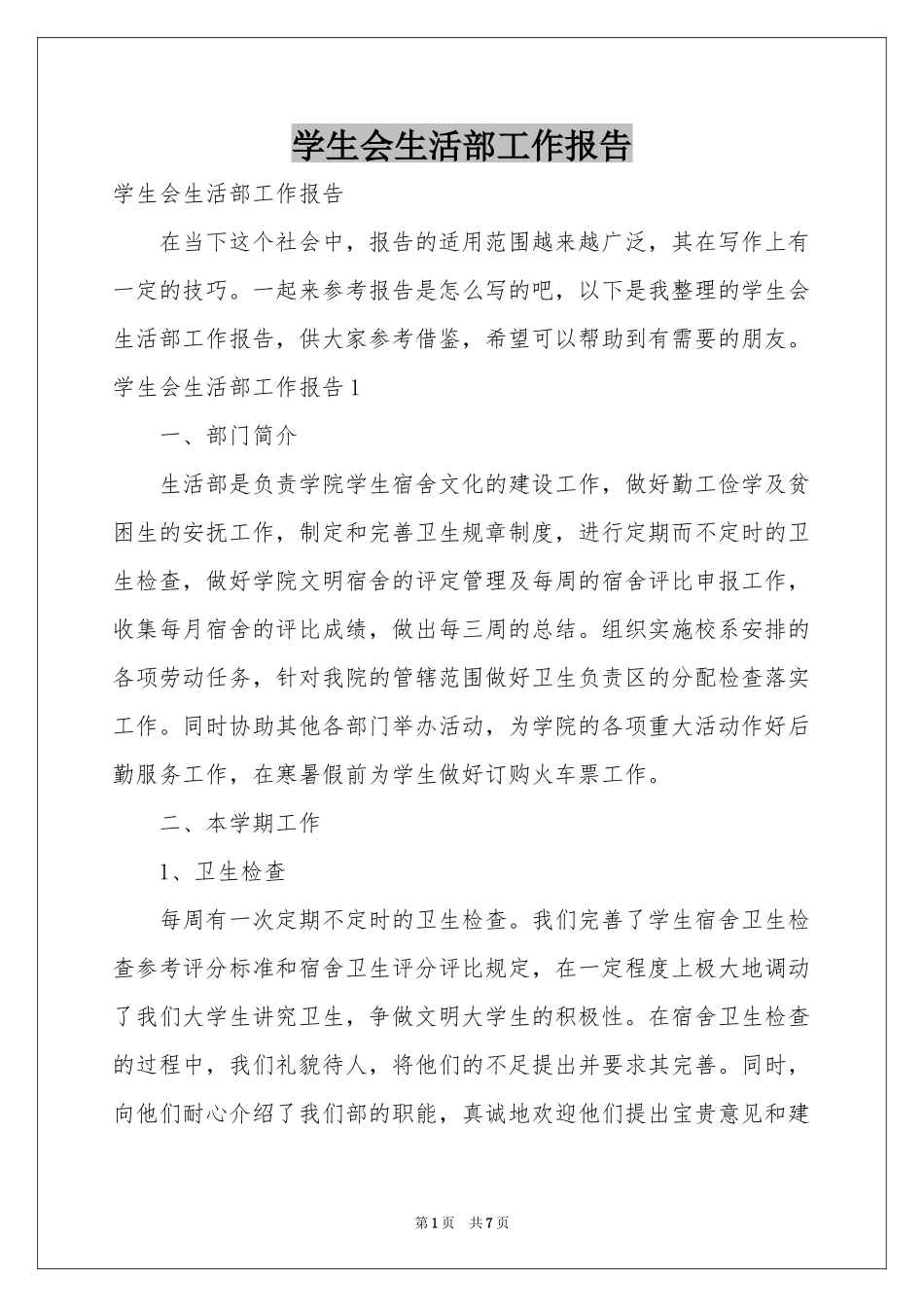 学生会生活部工作报告_第1页