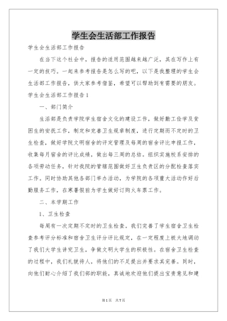 学生会生活部工作报告