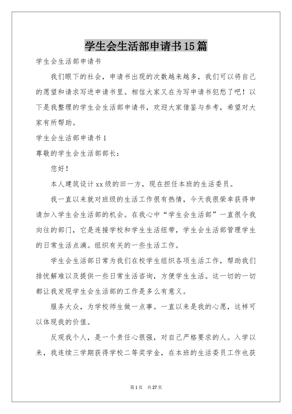 学生会生活部申请书15篇_第1页