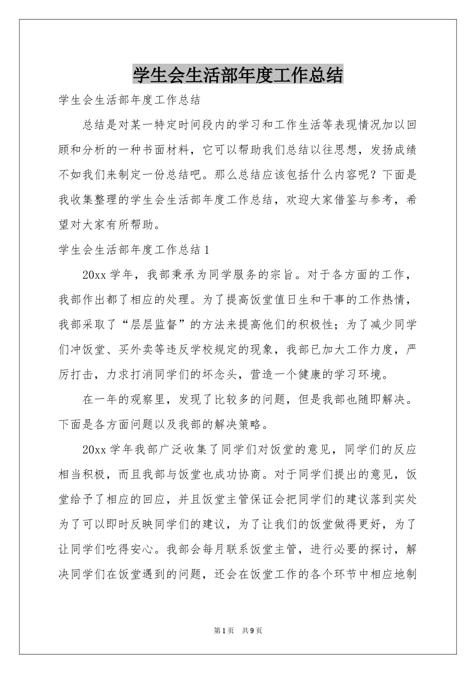 学生会生活部年度工作参考总结_第1页